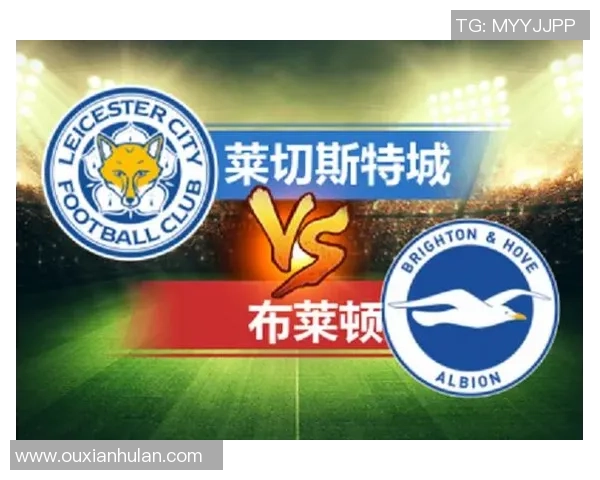 布赖顿与莱切斯特首发阵容分析及比赛前瞻探讨